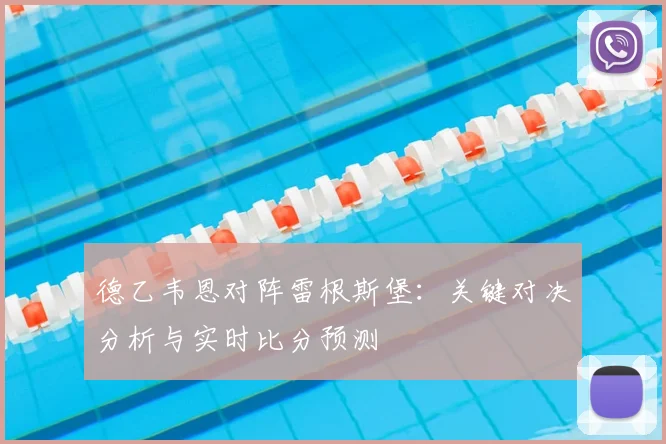 德乙韦恩对阵雷根斯堡：关键对决分析与实时比分预测