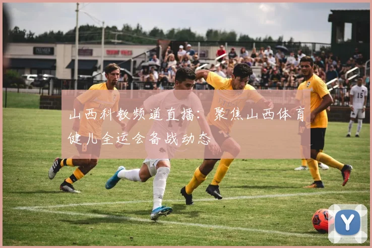 山西科教频道直播：聚焦山西体育健儿全运会备战动态