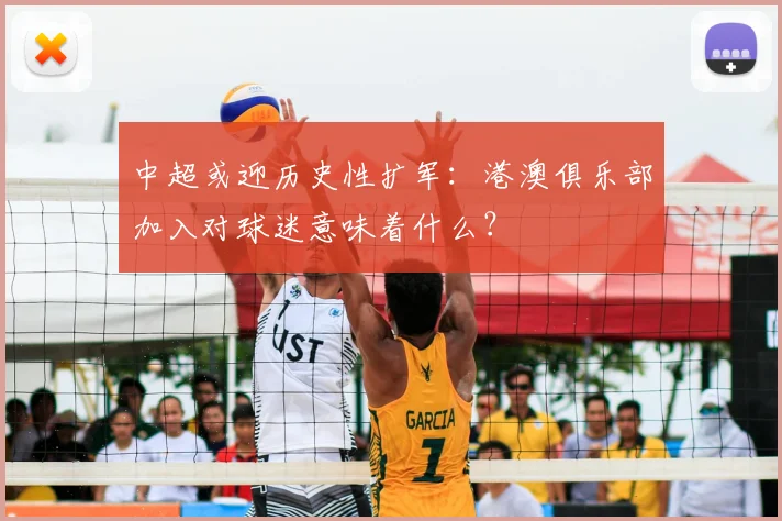中超或迎历史性扩军：港澳俱乐部加入对球迷意味着什么？