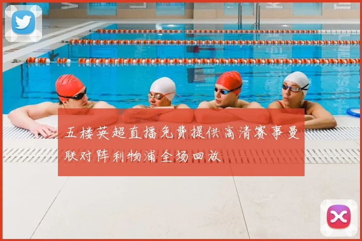 五楼英超直播免费提供高清赛事曼联对阵利物浦全场回放