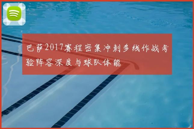 巴萨2017赛程密集冲刺多线作战考验阵容深度与球队体能