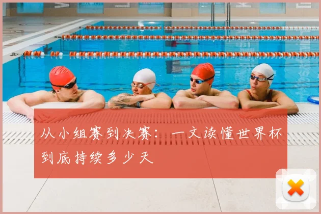 从小组赛到决赛：一文读懂世界杯到底持续多少天
