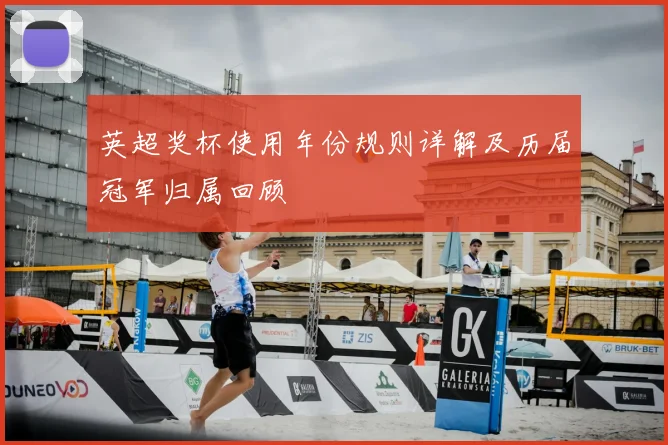 英超奖杯使用年份规则详解及历届冠军归属回顾