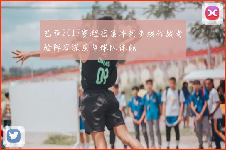 巴萨2017赛程密集冲刺多线作战考验阵容深度与球队体能