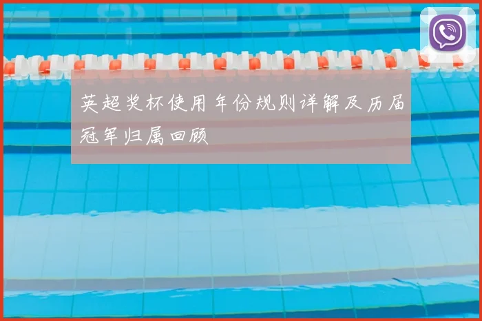 英超奖杯使用年份规则详解及历届冠军归属回顾