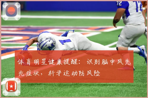 体育明星健康提醒：识别脑中风先兆症状，科学运动防风险