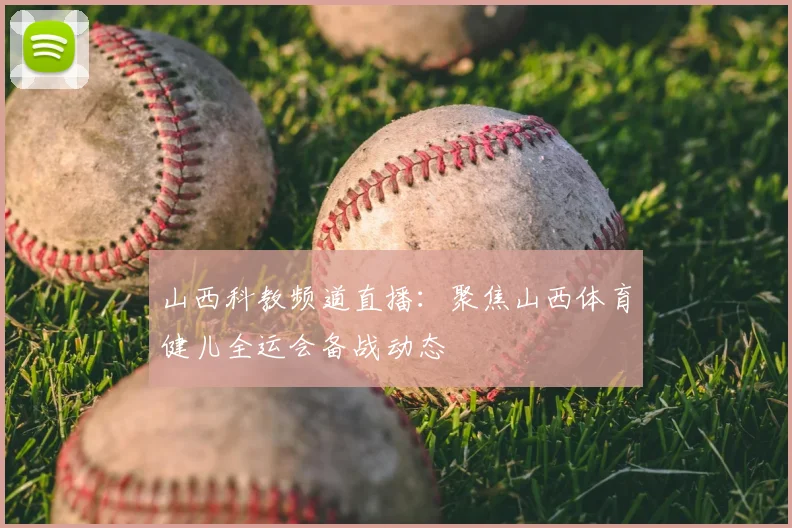 山西科教频道直播:聚焦山西体育健儿全运会备战动态