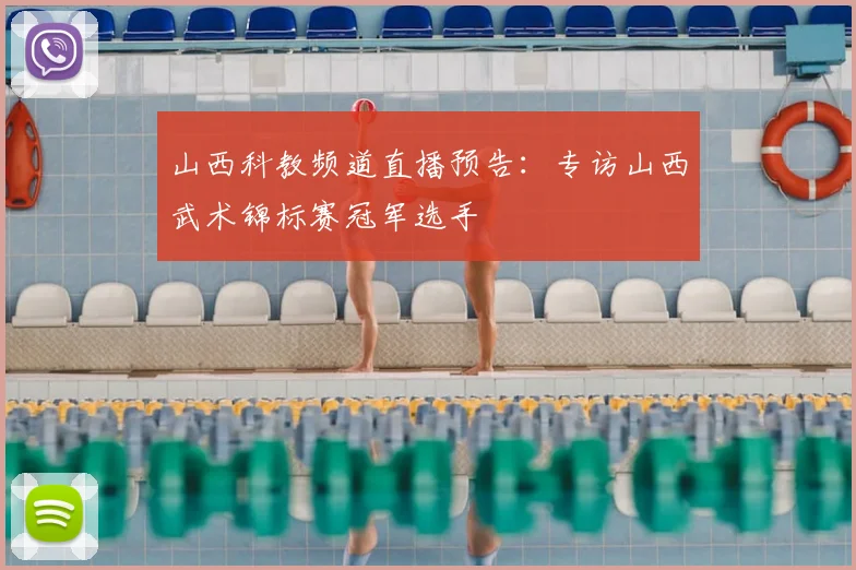 山西科教频道直播预告：专访山西武术锦标赛冠军选手