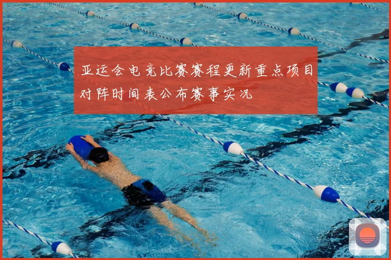 亚运会电竞比赛赛程更新重点项目对阵时间表公布赛事实况