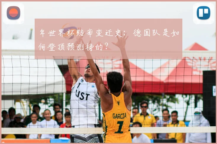 年世界杯赔率变迁史：德国队是如何登顶预测榜的？
