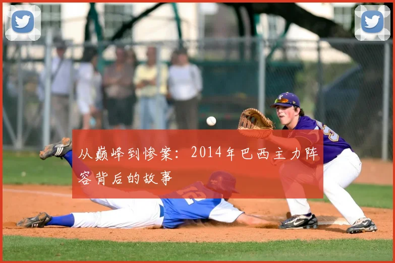 从巅峰到惨案：2014年巴西主力阵容背后的故事