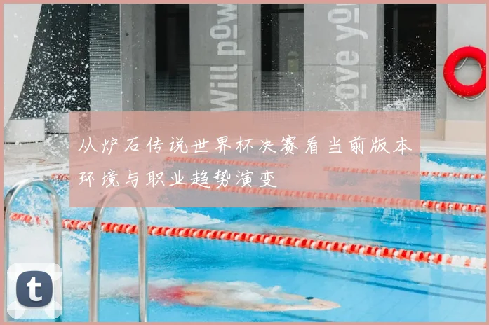 从炉石传说世界杯决赛看当前版本环境与职业趋势演变