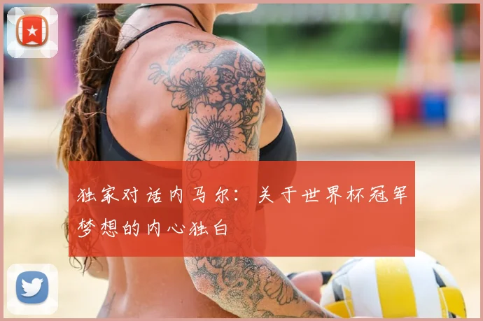 独家对话内马尔：关于世界杯冠军梦想的内心独白