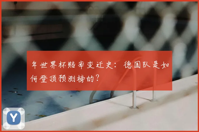年世界杯赔率变迁史：德国队是如何登顶预测榜的？
