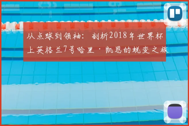 从点球到领袖：剖析2018年世界杯上英格兰7号哈里·凯恩的蜕变之旅