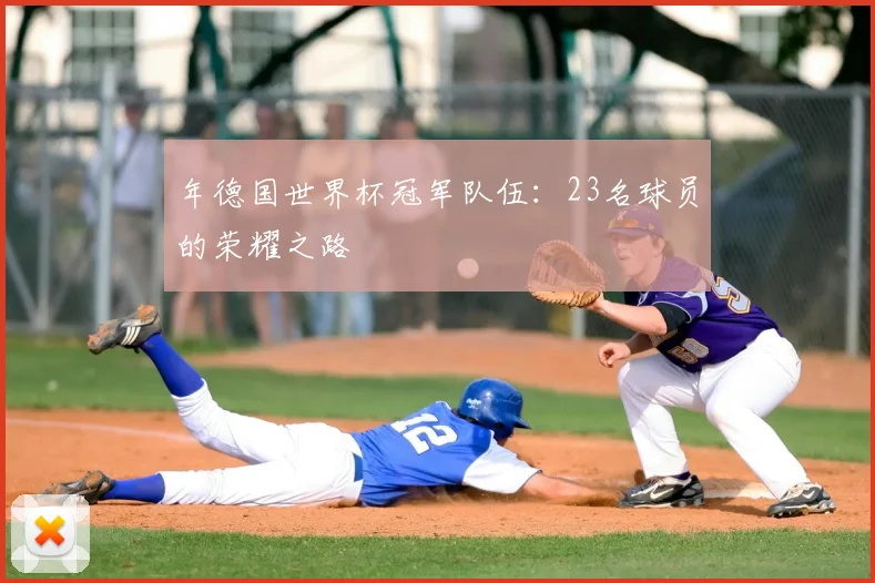 年德国世界杯冠军队伍：23名球员的荣耀之路