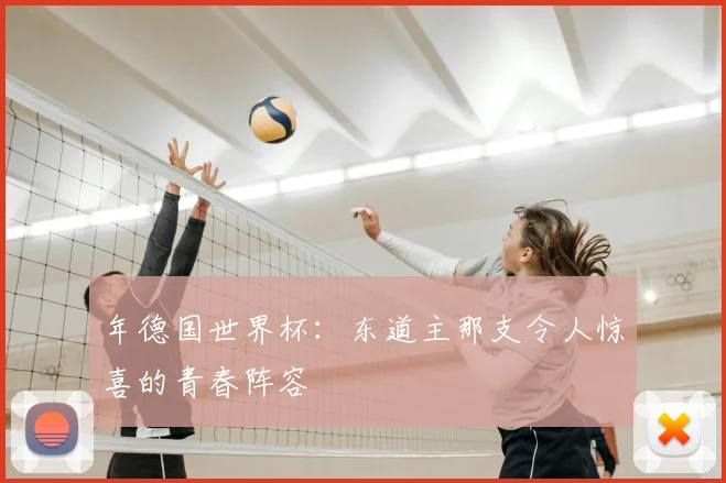 年德国世界杯：东道主那支令人惊喜的青春阵容