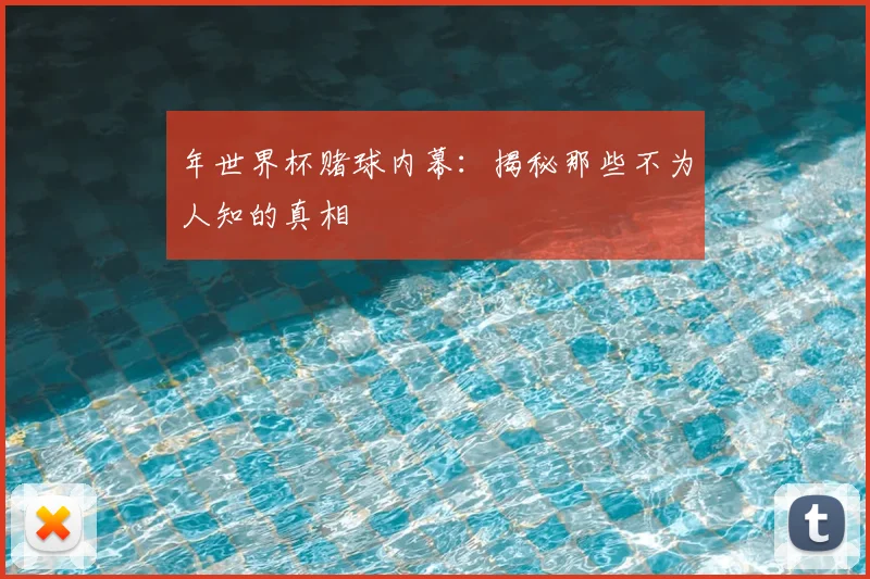 年世界杯赌球内幕：揭秘那些不为人知的真相