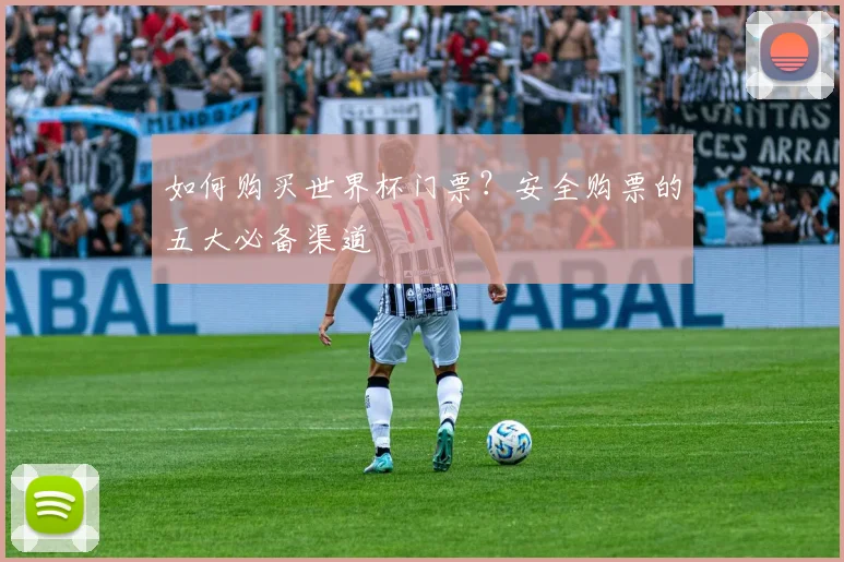 如何购买世界杯门票？安全购票的五大必备渠道