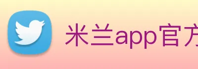 米兰app官方登录入口 logo